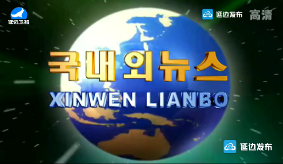 朝鲜语版新闻联播今日世界节目在本台网站和手机端上线