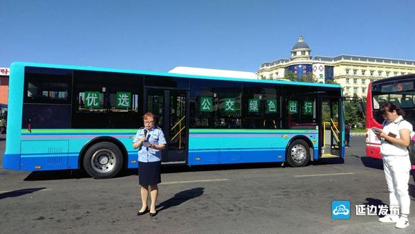 今天,延吉市公交集团有限公司举行公交出行宣传周活动启动仪式.