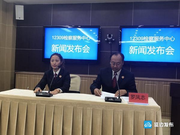 珲春市人民检察院召开新闻发布会