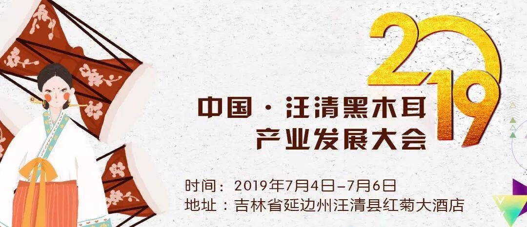 直播预告黑木耳哪的好关注2019中国汪清黑木耳产业发展大会