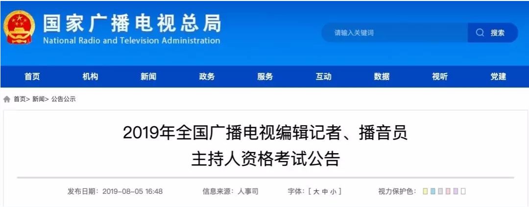 2019年全国广播电视编辑记者播音员主持人资格考试公告