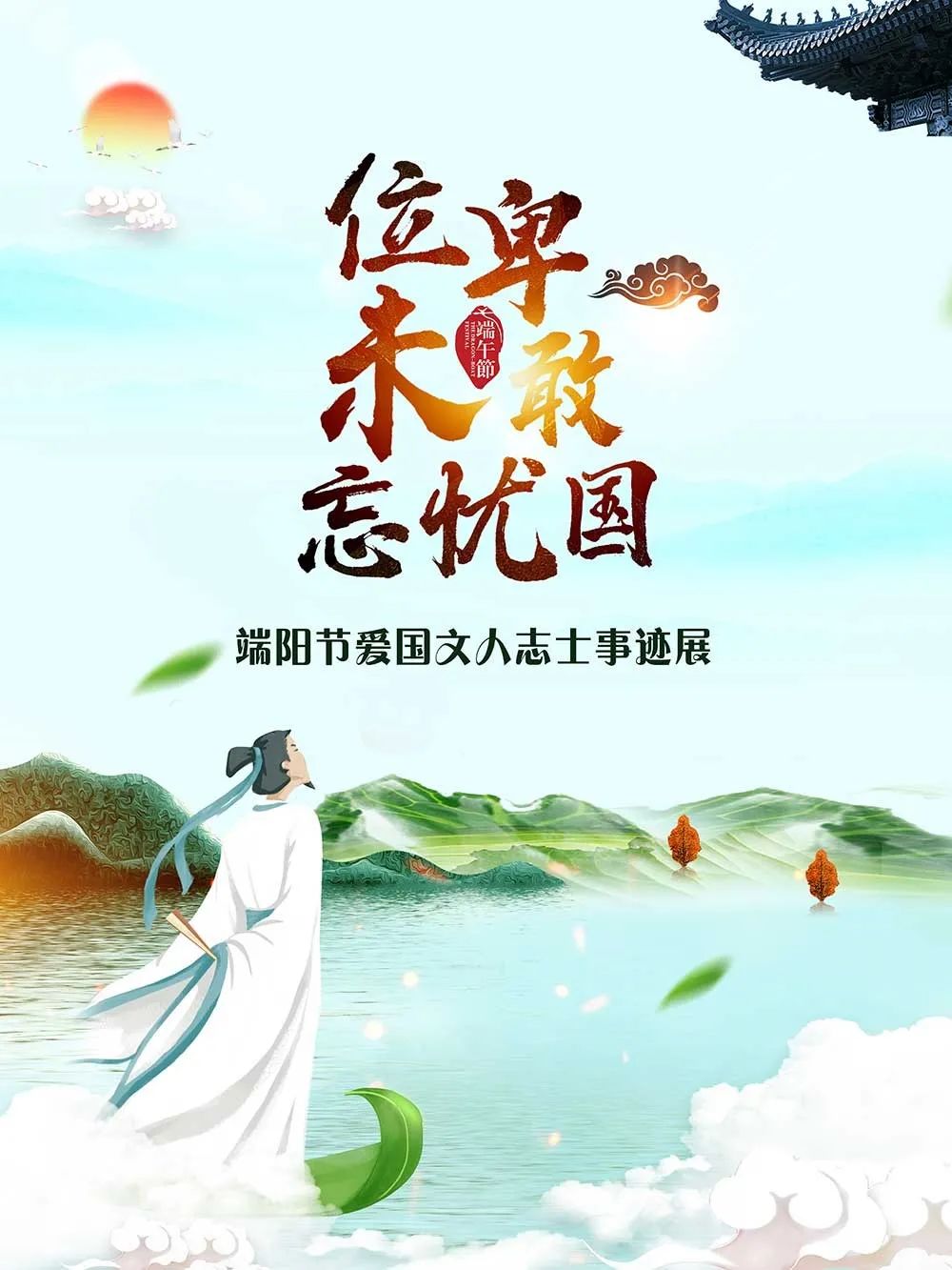 延边州图书馆 |位卑未敢忘忧国——端阳节爱国文人志士事迹展