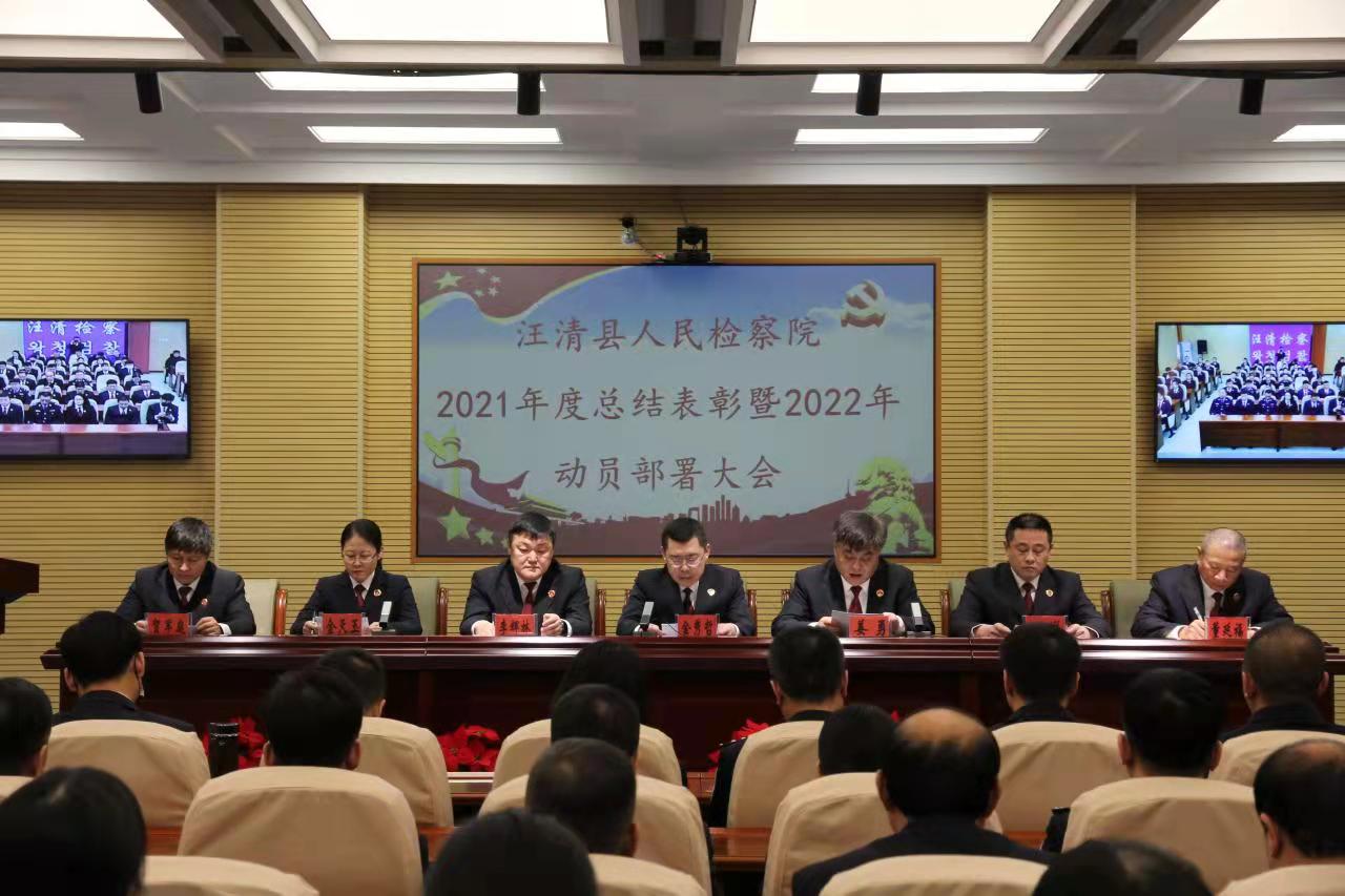 汪清縣人民檢察院組織召開2021年度總結表彰暨2022年動員部署大會